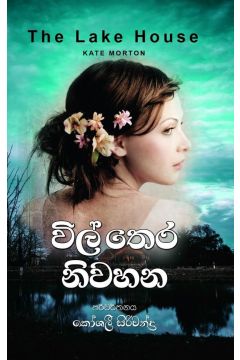 විල් තෙර නිවහන