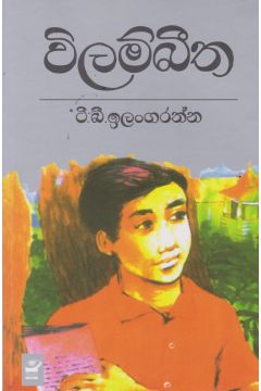 විලම්බීත