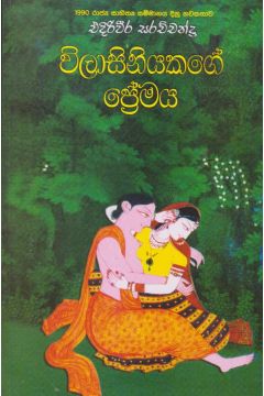 විලාසිනියකගේ ප්‍රේමය