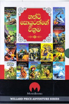 හන්ට් සොයුරන්ගේ වික්‍රම