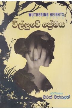 විල්ලුවේ  ප්‍රේමය