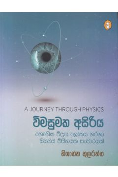 විමසුමක අසිරිය
