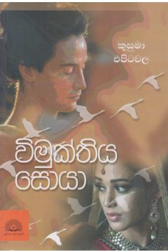විමුක්තිය සොයා