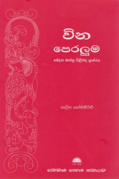 වින පෙරලුම