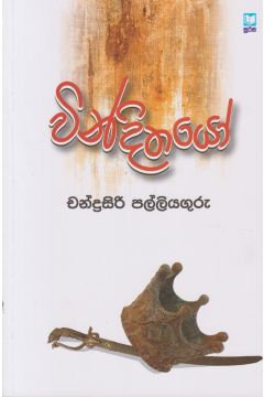 වින්දිතයෝ 