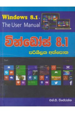 වින්ඩෝස් 8.1 පරිශීලක අත්පොත