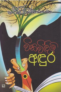 විනිවිඳිමි අඳුර