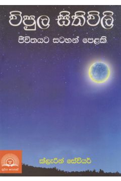 විපුල සිතිවිලි