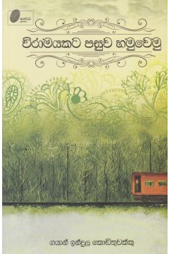 විරාමයකට පසුව හමුවෙමු