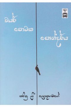 වයර් පොටක සෞන්දර්ය