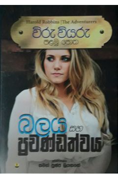 විරු වියරු 01 - බලය සහ ප්‍රචණ්ඩත්වය