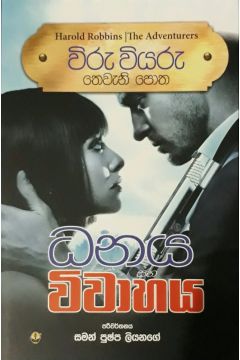 විරු වියරු 03 - ධනය සහ විවාහය