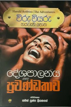 විරු වියරු 06 - දේශපාලනය සහ ප්‍රචණ්ඩතාව
