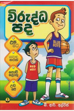 විරුද්ධ පද