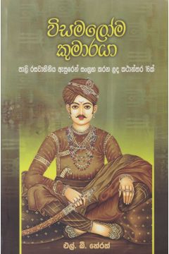 විසමලෝම කුමාරයා