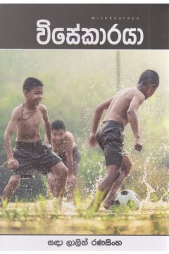 විසේකාරයා