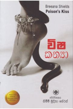 විෂ කන්‍යා  