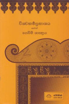 විශ්වකර්ම ප්‍රකාශය හෙවත් ගෙබිම් ශාස්ත්‍රය
