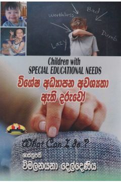 විශේෂ අධ්‍යාපන අවශ්‍යතා ඇති දරුවෝ 