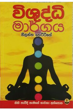 විශුද්ධි මාර්ගය