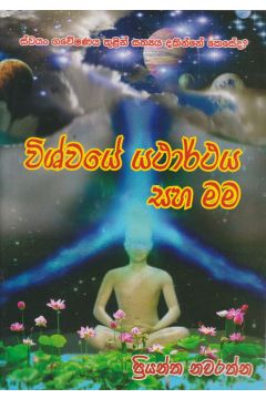 විශ්වයේ යථාර්ථය සහ මම