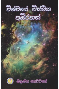 විශ්වයේ විශ්මිත අබිරහස්