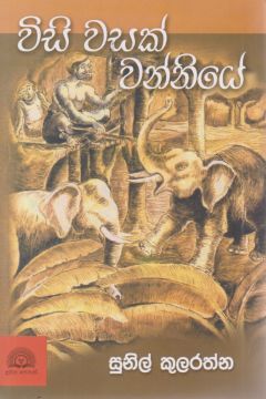 විසි වසක් වන්නියේ 
