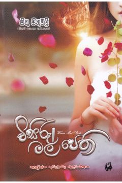 විසිරූ මල් පෙති 1