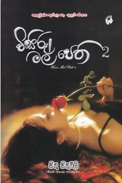 විසිරූ මල් පෙති 2