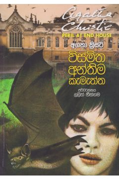 විස්මිත අන්තිම කැමැත්ත 