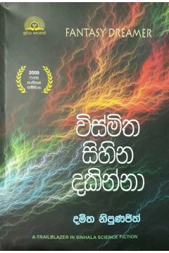 විස්මිත සිහින දකින්නා