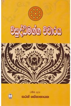 විසුද්ධිමග්ග විචාරය
