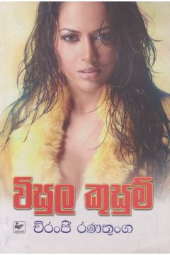 විසුල කුසුම්