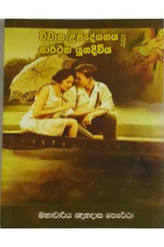 විවාහක උපදේෂනය සහ සාර්ථක යුගදිවිය