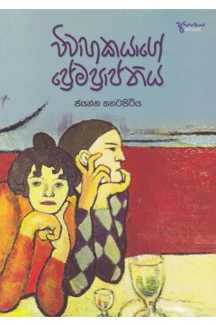 විවාහකයාගේ ප්‍රේමප්‍රාප්තිය