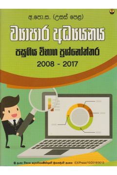ව්‍යාපාර අධ්‍යයනය අ.පො.ස. (උ.පෙ.) විභාග ප්‍රශ්නෝත්තර 2008- 2017