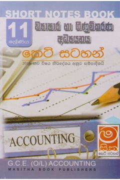ව්‍යාපාර හා ගිණුම්කරණ අධ්‍යයනය - 11 ශ්‍රේණිය - කෙටි සටහන්