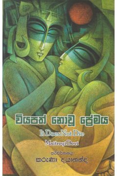 වියපත් නොවූ ප්‍රේමය