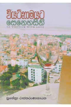 වියට්නාමයට සෙනෙහසිනි 