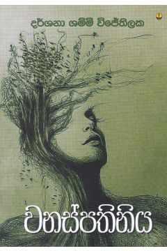 වනස්පතිනිය