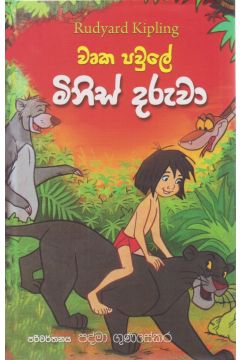 වෘක පවුලේ මිනිස් දරුවා