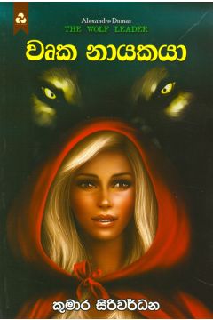 වෘක නායකයා