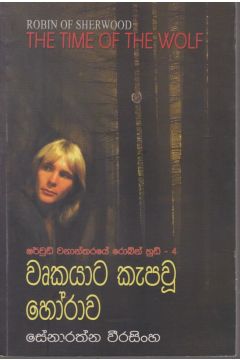 වෘකයාට කැපවූ හෝරාව 