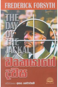 වෘකයාගේ දවස 