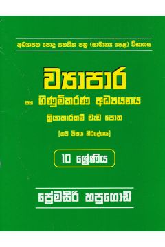 ව්‍යාපාර සහ ගිණුම්කරණ අධ්‍යයනය - 10 ශ්‍රේණිය