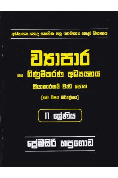 ව්‍යාපාර සහ ගිණුම්කරණ අධ්‍යයනය - 11 ශ්‍රේණිය