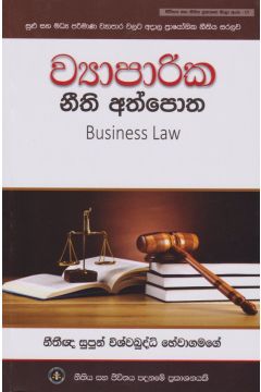ව්‍යාපාරික නීති අත්පොත