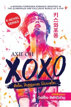 XOXO - එන්න, වැලඳගෙන සිපගන්න... 