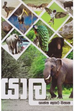 යාල
