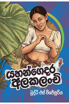 යහන්ගෙදර අලකලංචි